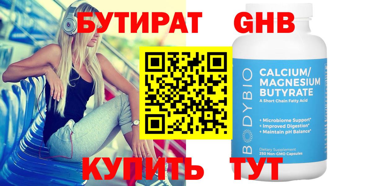 БУТИРАТ GHB  Новоуральск 